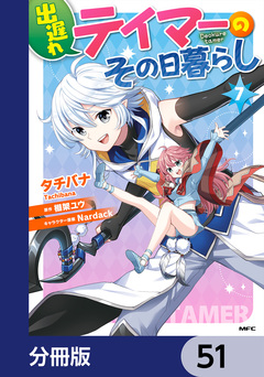 出遅れテイマーのその日暮らし【分冊版】 51巻