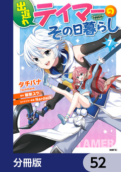 出遅れテイマーのその日暮らし【分冊版】 52巻