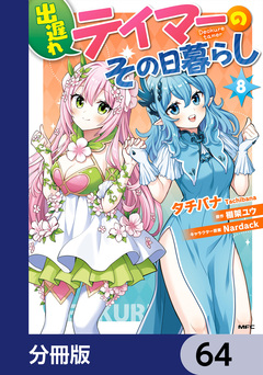 出遅れテイマーのその日暮らし【分冊版】 64巻