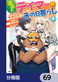 出遅れテイマーのその日暮らし【分冊版】 69巻