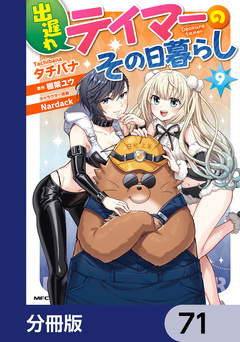 出遅れテイマーのその日暮らし【分冊版】 71巻