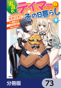 出遅れテイマーのその日暮らし【分冊版】 73巻