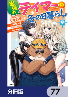 出遅れテイマーのその日暮らし【分冊版】 77巻