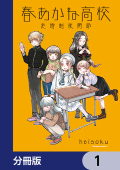 春あかね高校定時制夜間部【分冊版】 1巻