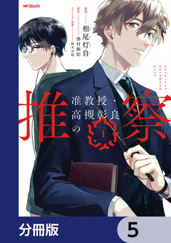 准教授・高槻彰良の推察【分冊版】 5巻