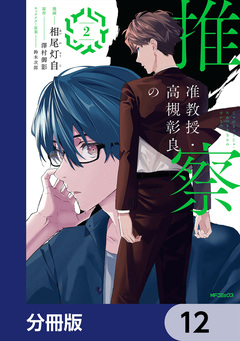 准教授・高槻彰良の推察【分冊版】 12巻