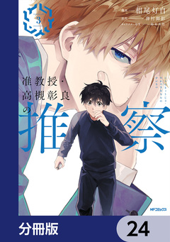 准教授・高槻彰良の推察【分冊版】 24巻