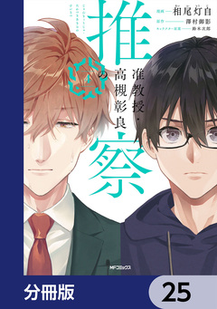 准教授・高槻彰良の推察【分冊版】 25巻