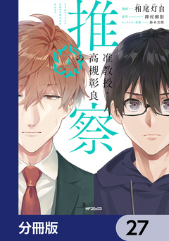 准教授・高槻彰良の推察【分冊版】 27巻