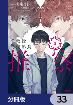 准教授・高槻彰良の推察【分冊版】 33巻