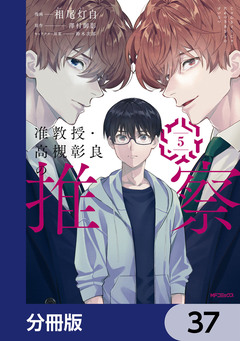 准教授・高槻彰良の推察【分冊版】 37巻