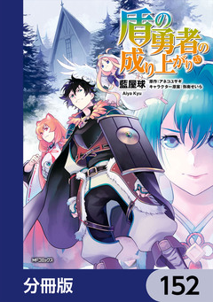 盾の勇者の成り上がり【分冊版】 152巻