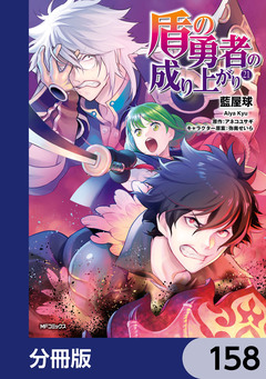 盾の勇者の成り上がり【分冊版】 158巻