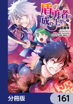 盾の勇者の成り上がり【分冊版】 161巻