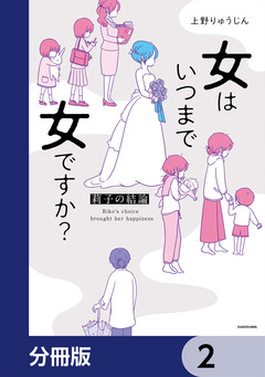 女はいつまで女ですか?【分冊版】 2巻
