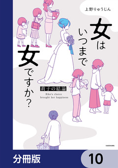 女はいつまで女ですか?【分冊版】 10巻