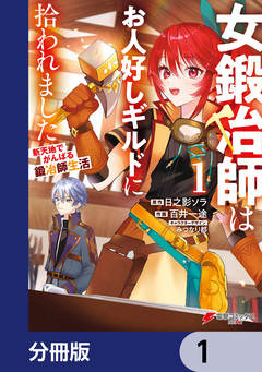 女鍛冶師はお人好しギルドに拾われました~新天地でがんばる鍛冶師生活~【分冊版】 1巻