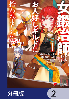 女鍛冶師はお人好しギルドに拾われました~新天地でがんばる鍛冶師生活~【分冊版】 2巻