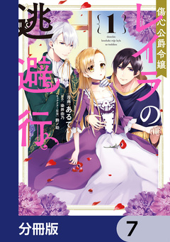 傷心公爵令嬢レイラの逃避行【分冊版】 7巻