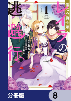 傷心公爵令嬢レイラの逃避行【分冊版】 8巻