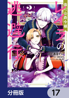 傷心公爵令嬢レイラの逃避行【分冊版】 17巻