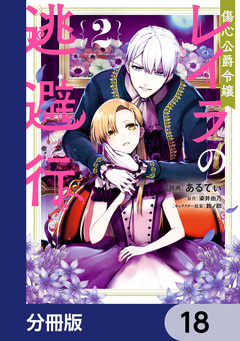 傷心公爵令嬢レイラの逃避行【分冊版】 18巻