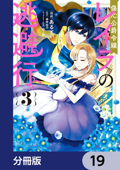 傷心公爵令嬢レイラの逃避行【分冊版】 19巻