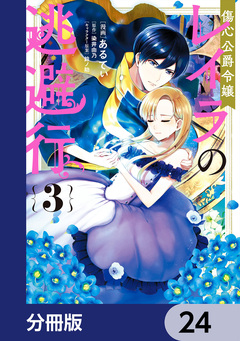 傷心公爵令嬢レイラの逃避行【分冊版】 24巻