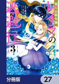 傷心公爵令嬢レイラの逃避行【分冊版】 27巻