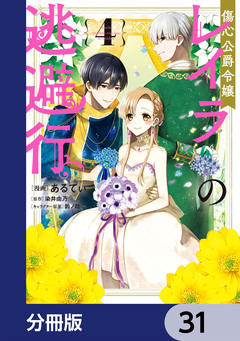 傷心公爵令嬢レイラの逃避行【分冊版】 31巻