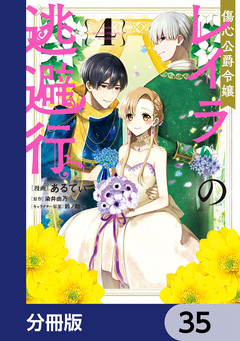 傷心公爵令嬢レイラの逃避行【分冊版】 35巻