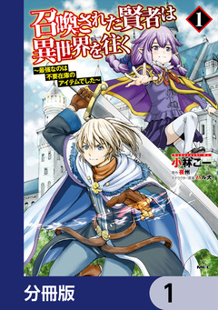 召喚された賢者は異世界を往く ～最強なのは不要在庫のアイテムでした～【分冊版】 1巻