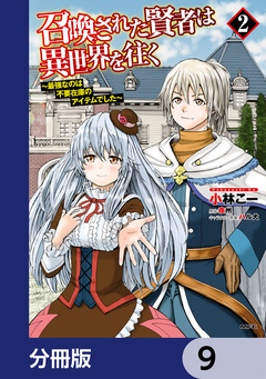 召喚された賢者は異世界を往く ～最強なのは不要在庫のアイテムでした～【分冊版】 9巻