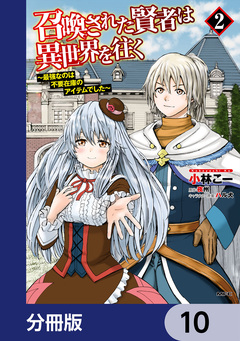 召喚された賢者は異世界を往く ～最強なのは不要在庫のアイテムでした～【分冊版】 10巻