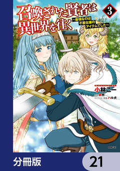 召喚された賢者は異世界を往く ~最強なのは不要在庫のアイテムでした~【分冊版】 21巻