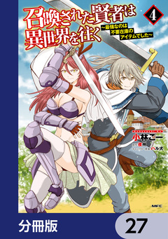召喚された賢者は異世界を往く ~最強なのは不要在庫のアイテムでした~【分冊版】 27巻