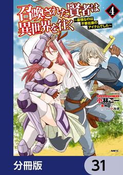 召喚された賢者は異世界を往く ～最強なのは不要在庫のアイテムでした～【分冊版】 31巻