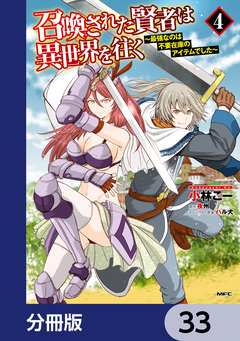 召喚された賢者は異世界を往く ～最強なのは不要在庫のアイテムでした～【分冊版】 33巻