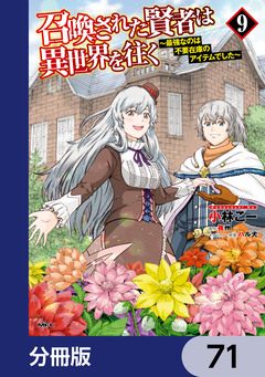 召喚された賢者は異世界を往く ～最強なのは不要在庫のアイテムでした～【分冊版】 71巻