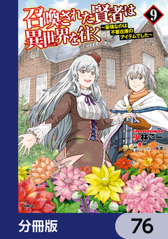 召喚された賢者は異世界を往く ～最強なのは不要在庫のアイテムでした～【分冊版】 76巻
