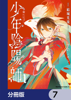 少年陰陽師【分冊版】 7巻