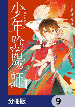 少年陰陽師【分冊版】 9巻