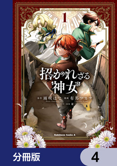 招かれざる神女【分冊版】 4巻