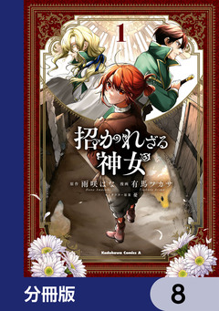 招かれざる神女【分冊版】 8巻