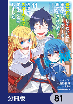 真の仲間じゃないと勇者のパーティーを追い出されたので、辺境でスローライフすることにしました【分冊版】 81巻