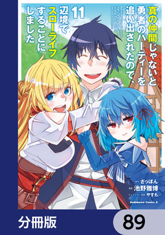 真の仲間じゃないと勇者のパーティーを追い出されたので、辺境でスローライフすることにしました【分冊版】 89巻