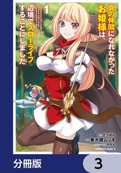 真の仲間になれなかったお姫様は、辺境でスローライフすることにしました【分冊版】 3巻