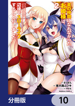 真の仲間になれなかったお姫様は、辺境でスローライフすることにしました【分冊版】 10巻
