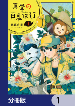 真昼の百鬼夜行【分冊版】 1巻