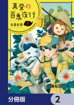 真昼の百鬼夜行【分冊版】 2巻